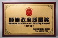 广东福田电器有限公司荣获2014年度顺德政府质量奖