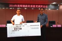 广东福田电器有限公司荣获2014年度顺德政府质量奖