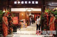 博尔森实木定制石家庄旗舰店盛大开业