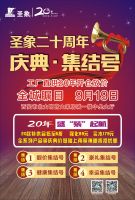 9月圣象西安与你相约  圣象20周年庆典集结号