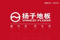 扬子地板：”为客户创造最大价值“做中国老百姓放心品牌