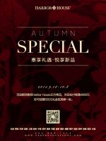 Harbor House国庆促销：惠享礼遇 悦享新品