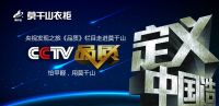 用实力说话！莫干山衣柜入选2015年中国衣柜十佳品牌！
