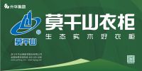 用实力说话！莫干山衣柜入选2015年中国衣柜十佳品牌！