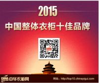 2015中国衣柜十佳品牌揭晓  顶固衣柜荣耀问鼎