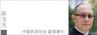 首届中国传统家具发展高峰论坛9月19日举办