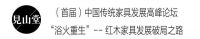首届中国传统家具发展高峰论坛9月19日举办