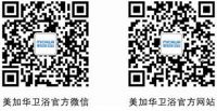 美加华卫浴极致的性能与完美的外表 只为让你舒心