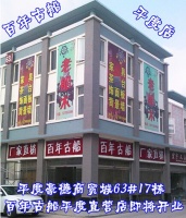 百年古船老船木家具青岛平度直营店开业