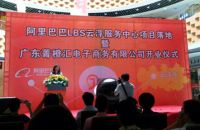 阿里巴巴全国首批国际站LBS试点落户广东云浮