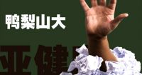 “FT-Health” 服务百姓的私人健康管理专家