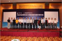 2015上海建筑防水技术应用和设计质量控制与提升研讨会成功举办