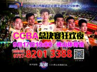 CCBA9月17决战佛山体育馆，门票免费开抢