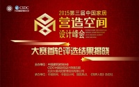 2015第三届中国家居“营造空间”设计峰会大赛首轮评选结果揭晓