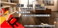 喜迎金秋特邀如木（ROOMS）亚洲总裁现场签售