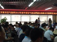 2015“万家乐空气能杯”战略合作新闻发布会在广州启动