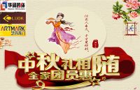 哈尔滨华润装饰、欧洛克橱柜在家具城玩“中秋赏月夜购会”