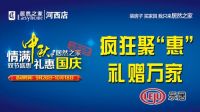 居然之家河西店“情满中秋、礼惠国庆”双节盛惠即将启动！