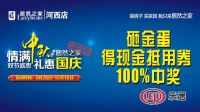 居然之家河西店“情满中秋、礼惠国庆”双节盛惠即将启动！