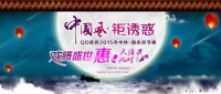 中国风•钜诱惑，QD瓷砖2015中秋国庆双节惠