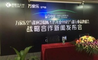 2015“万家乐空气能杯”战略合作新闻发布会在广州启动