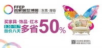 买新款家具·饰品·红木多省50%（主标）