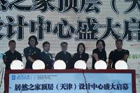 居然之家设计中心成立  打造天津本土设计师交流平台