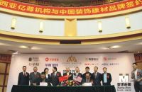 万仕达木业与亿尊机构签署价值1亿马币的独家代理合约