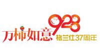 格兰仕西红柿召集令：928见