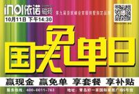 依诺磁砖-国庆免单日-超级钜惠来袭！