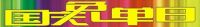 依诺磁砖-国庆免单日-超级钜惠来袭！