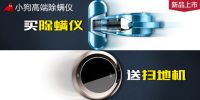 小狗高端除螨仪上市  买就送千元扫地机