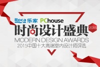 2015PChouse时尚设计盛典TOP100入围名单公布