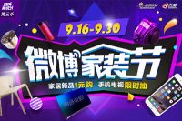 第三季微博家装节开启 这场盛宴你参加了吗？