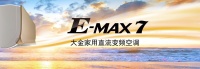 大金E-MAX 7震撼来袭，赋予气流更多可能性