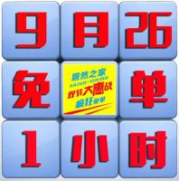 9月26日，居然之家疯狂免单1小时！掀起中秋国庆促销帷幕！