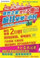 9月26日，居然之家疯狂免单1小时！掀起中秋国庆促销帷幕！