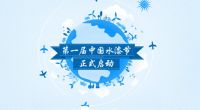 首届中国水漆节开幕 助力水漆时代到来