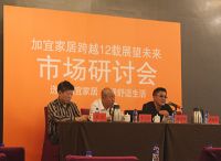 加宜家居跨越12载展望未来市场研讨会火热召开