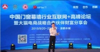 中国门窗幕墙行业互联网+高峰论坛北京站举办