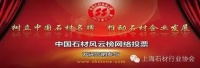 第12届中国石材业风云榜网络投票预选启动