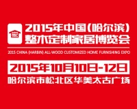 2015年中国（哈尔滨）华美太古木制家装博览会