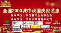 湖北黄石金利旗舰店参加“全国2000城中秋国庆家装惠”