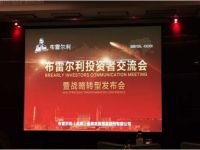 呼呼，打开了一扇门-布雷利尔投资者交流会盛大召开