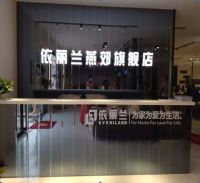 热烈庆祝依丽兰燕郊旗舰店盛大开业