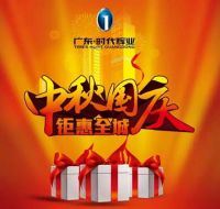 广东·时代辉业促销狂欢，拥抱中秋国庆双节