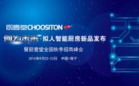 “何为未来”厨壹堂新品发布  智能厨房大势所趋