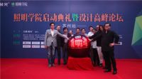 光影碰撞设计 大师论道苏州