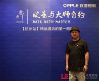 三巨头共聚杭州，探索照明设计新领域