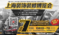 国庆家装巨惠10月1-7日上海装饰装修博览会倾情上演